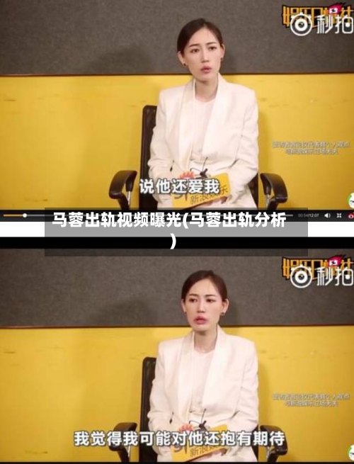 马蓉出轨视频曝光(马蓉出轨分析)-第3张图片