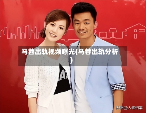 马蓉出轨视频曝光(马蓉出轨分析)