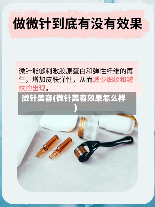 微针美容(微针美容效果怎么样)-第2张图片