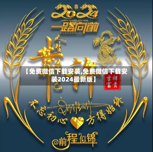 【免费微信下载安装,免费微信下载安装2024最新版】-第2张图片