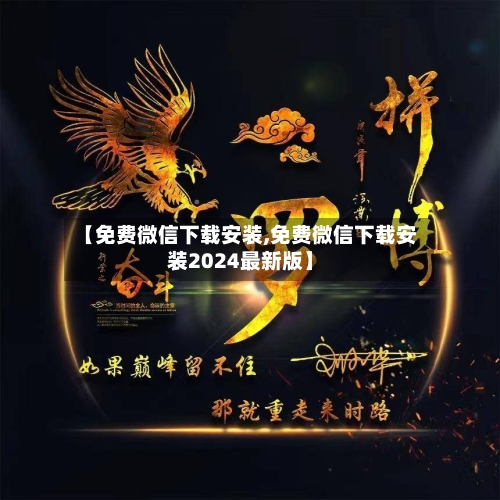 【免费微信下载安装,免费微信下载安装2024最新版】