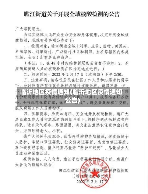 临沂地区疫情通知(临沂地区疫情通知公告)-第3张图片