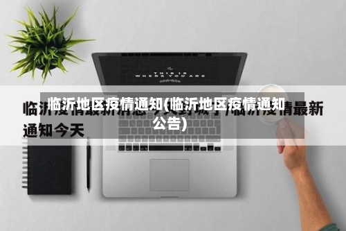 临沂地区疫情通知(临沂地区疫情通知公告)