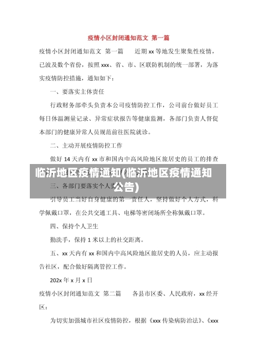 临沂地区疫情通知(临沂地区疫情通知公告)-第2张图片