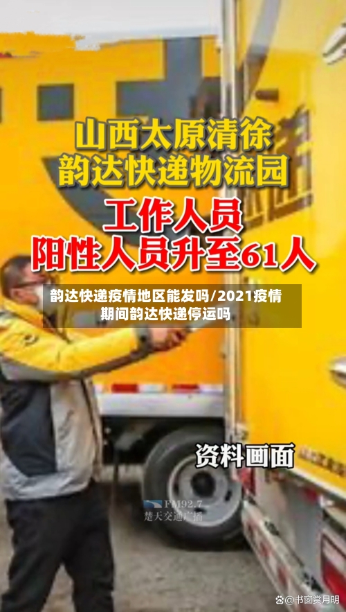 韵达快递疫情地区能发吗/2021疫情期间韵达快递停运吗