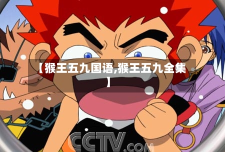 【猴王五九国语,猴王五九全集】