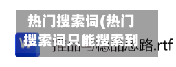 热门搜索词(热门搜索词只能搜索到卖家竞争度和热度的数据对吗)