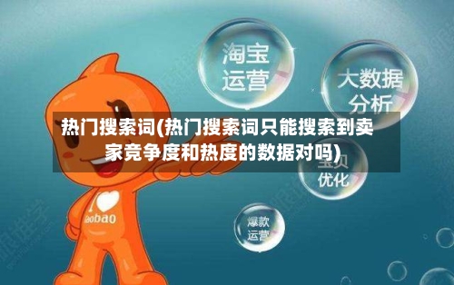 热门搜索词(热门搜索词只能搜索到卖家竞争度和热度的数据对吗)-第2张图片