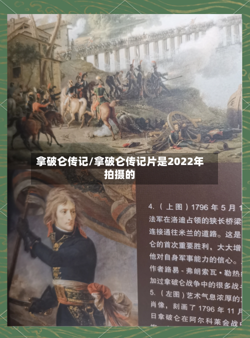 拿破仑传记/拿破仑传记片是2022年拍摄的-第3张图片