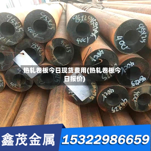 热轧卷板今日现货费用(热轧卷板今日报价)-第2张图片