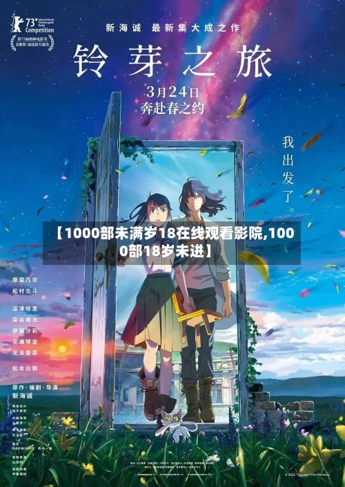 【1000部未满岁18在线观看影院,1000部18岁未进】