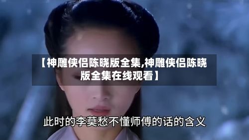【神雕侠侣陈晓版全集,神雕侠侣陈晓版全集在线观看】