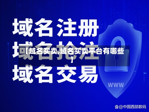 【域名买卖,域名买卖平台有哪些】