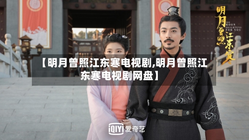 【明月曾照江东寒电视剧,明月曾照江东寒电视剧网盘】