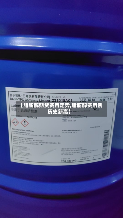 【脂肪醇期货费用走势,脂肪醇费用创历史新高】