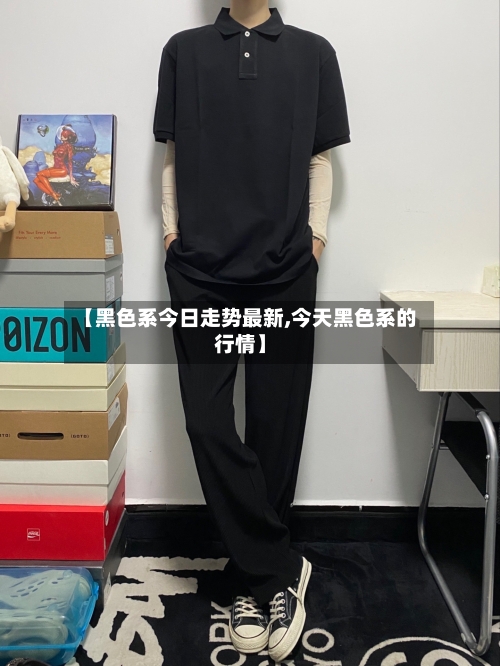【黑色系今日走势最新,今天黑色系的行情】-第3张图片