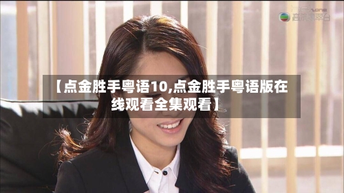 【点金胜手粤语10,点金胜手粤语版在线观看全集观看】