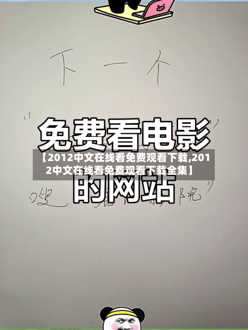 【2012中文在线看免费观看下载,2012中文在线看免费观看下载全集】