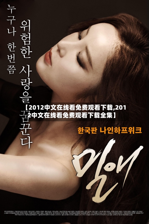 【2012中文在线看免费观看下载,2012中文在线看免费观看下载全集】-第2张图片