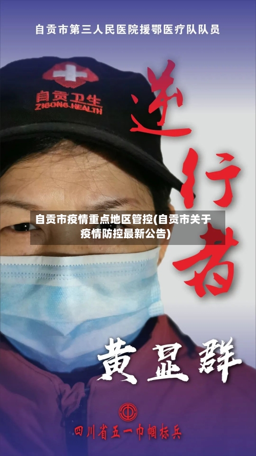 自贡市疫情重点地区管控(自贡市关于疫情防控最新公告)