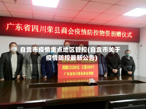 自贡市疫情重点地区管控(自贡市关于疫情防控最新公告)-第2张图片