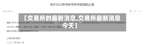 【交易所的最新消息,交易所最新消息今天】-第2张图片