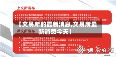 【交易所的最新消息,交易所最新消息今天】