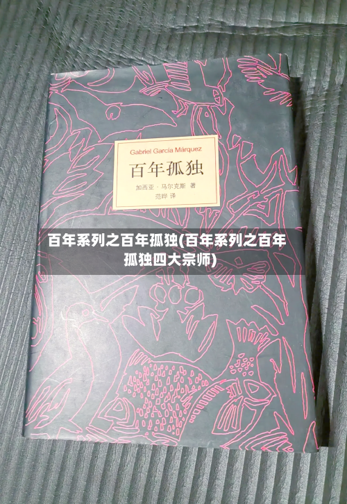 百年系列之百年孤独(百年系列之百年孤独四大宗师)-第2张图片