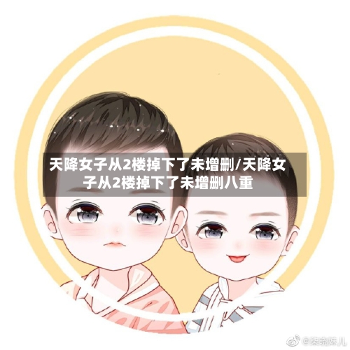 天降女子从2楼掉下了未增删/天降女子从2楼掉下了未增删八重-第3张图片