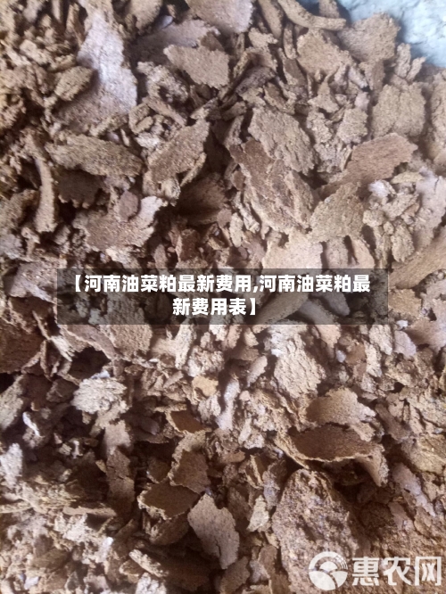 【河南油菜粕最新费用,河南油菜粕最新费用表】-第3张图片