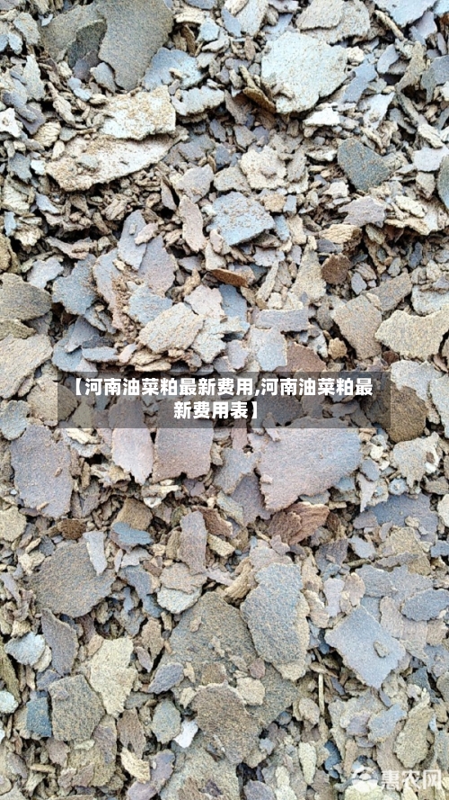 【河南油菜粕最新费用,河南油菜粕最新费用表】