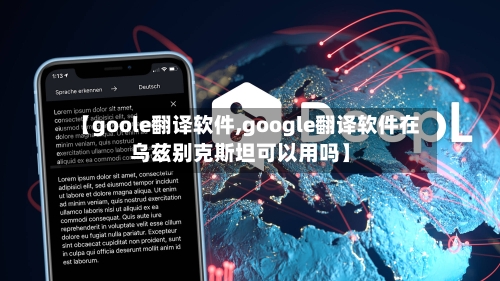 【goole翻译软件,google翻译软件在乌兹别克斯坦可以用吗】-第3张图片