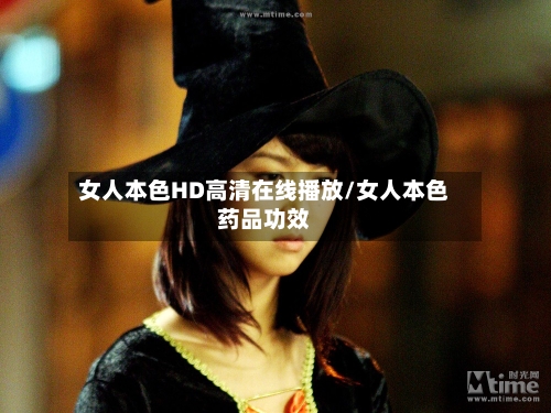 女人本色HD高清在线播放/女人本色药品功效