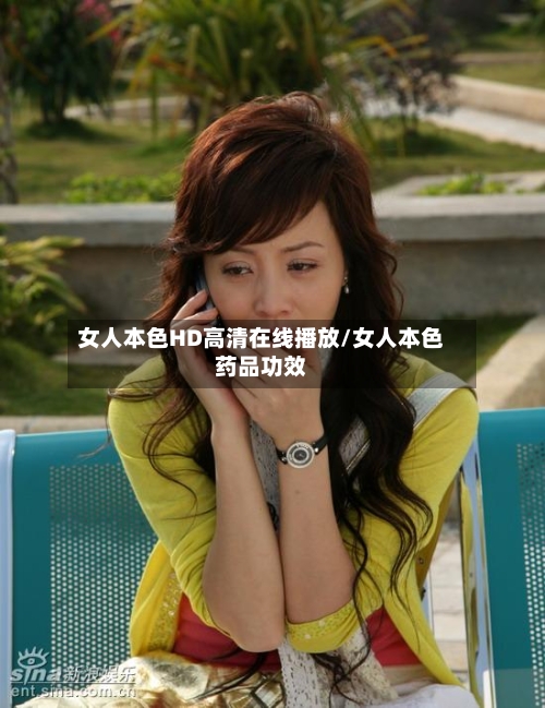女人本色HD高清在线播放/女人本色药品功效-第2张图片
