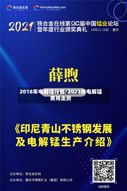 2018年电解锰行情/2021年电解锰费用走势