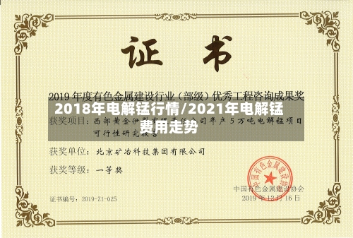 2018年电解锰行情/2021年电解锰费用走势-第2张图片
