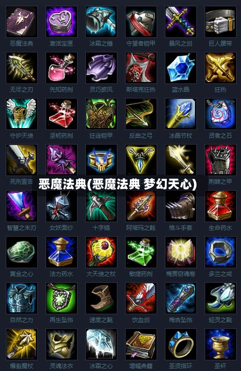 恶魔法典(恶魔法典 梦幻天心)-第3张图片