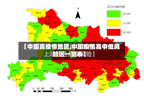 【中国高疫情地区,中国疫情高中低风险区一览表】-第2张图片