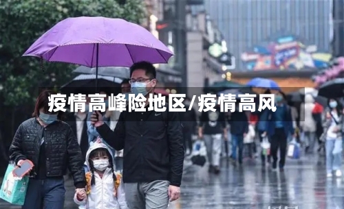疫情高峰险地区/疫情高风