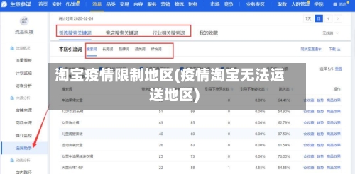 淘宝疫情限制地区(疫情淘宝无法运送地区)-第2张图片