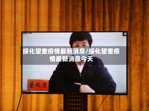 绥化望奎疫情最新消息/绥化望奎疫情最新消息今天