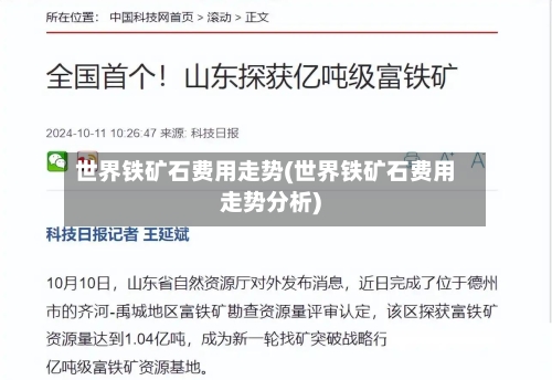 世界铁矿石费用走势(世界铁矿石费用走势分析)