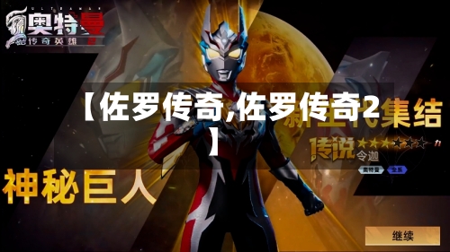 【佐罗传奇,佐罗传奇2】-第3张图片