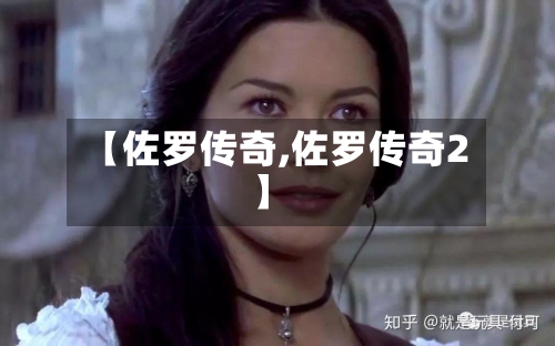 【佐罗传奇,佐罗传奇2】