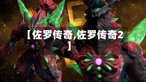 【佐罗传奇,佐罗传奇2】-第2张图片