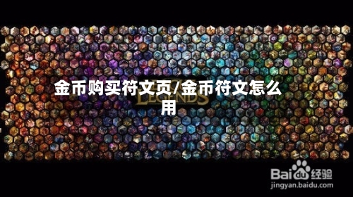 金币购买符文页/金币符文怎么用
