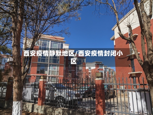西安疫情静默地区/西安疫情封闭小区-第2张图片