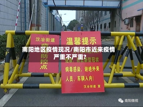 南阳地区疫情现况/南阳市近来疫情严重不严重?