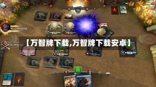 【万智牌下载,万智牌下载安卓】
