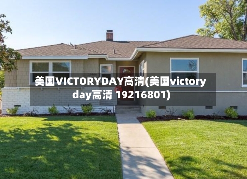 美国VICTORYDAY高清(美国victoryday高清 19216801)